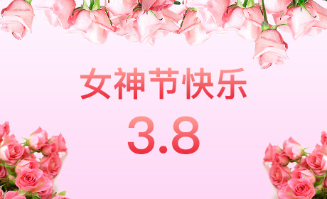 安博·体育“情暖三月、花香四溢”三八妇女节